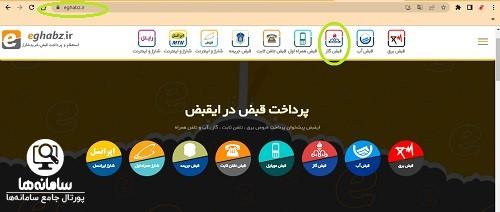 پرداخت قبض گاز از طریق سایت eghabz